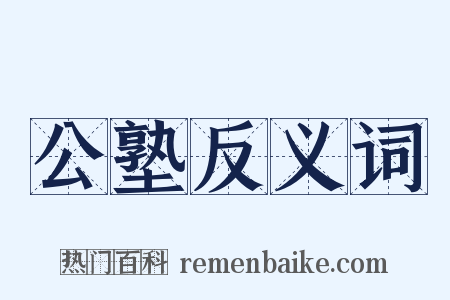 公塾反义词是什么意思的图片